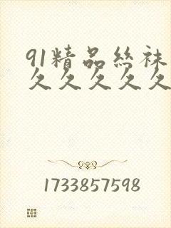 91精品丝袜久久久久久久久粉嫩