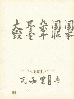 大耳朵图图漫画毁童年版本