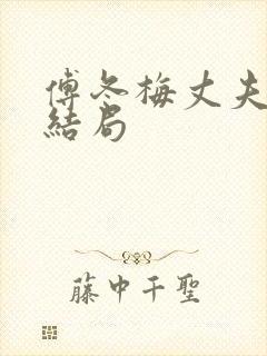 傅冬梅丈夫周毅结局