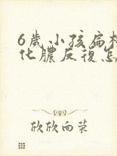 6岁小孩扁桃体化脓反复怎么治最快