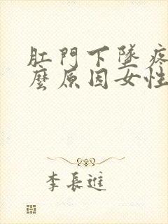 肛门下坠疼是什么原因女性