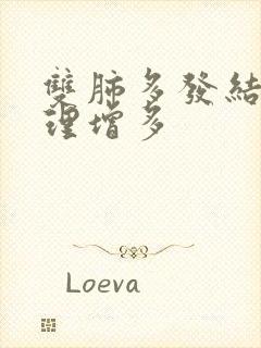 双肺多发结节纹理增多