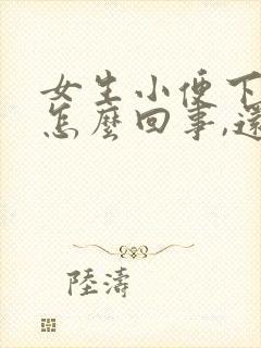 女生小便下边疼怎么回事,还有一点血