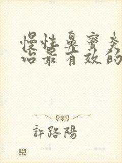 慢性鼻窦炎怎么治最有效的方法根除封面