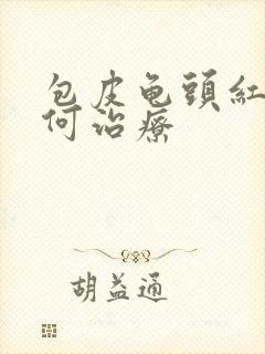 包皮龟头红斑如何治疗