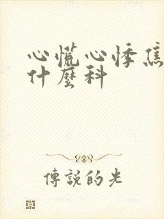 心慌心悸焦虑看什么科