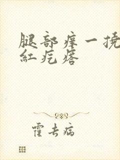 腿部痒一挠就出红疙瘩