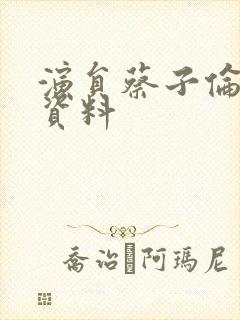 演员蔡子伦个人资料