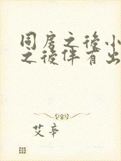 同房之后小腹疼之后伴有出血是什么情况封面