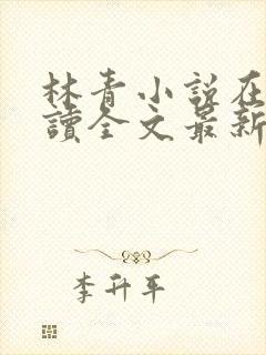 林青小说在线阅读全文最新李馨兰