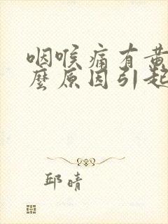 咽喉痛有黄痰什么原因引起的封面