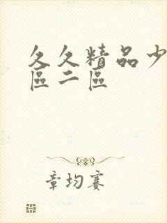 久久精品少妇一区二区