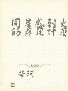 同房感到火辣辣的疼用什么药