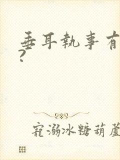 垂耳执事有车吗?