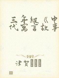 三年级《中国古代寓言故事》读后感(精编版