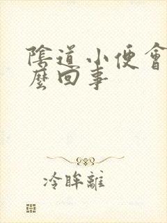 阴道小便会疼怎么回事