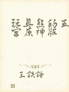 玩具熊的五夜后宫原神版封面