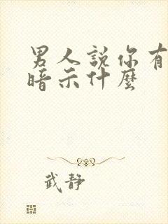 男人说你有气质暗示什么