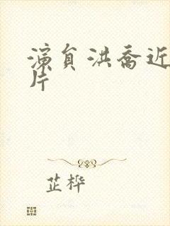 演员洪乔近照图片