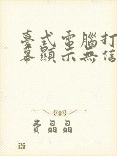 台式电脑打开屏幕显示无信号就黑屏了