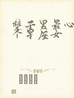 双子男最心疼哪个星座女