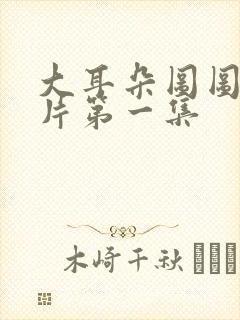 大耳朵图图动画片第一集