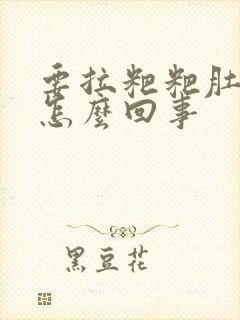 要拉粑粑肚子疼怎么回事