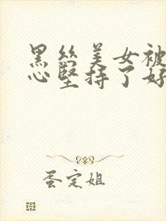 黑丝美女被挠脚心坚持了好久