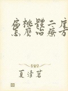 扁桃体二度肿大怎么治疗方法