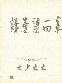 性生活一会就射精怎么回事封面