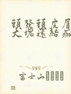 头发头皮屑多且大块还结痂用什么洗发水