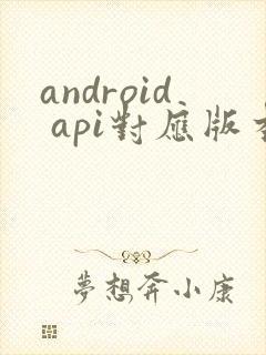 android api对应版本封面