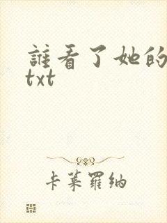 谁看了她的屁屁txt