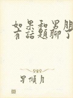 如果和男朋友没有话题聊了怎么办?