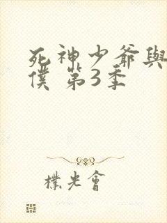 死神少爷与黑女仆 第3季