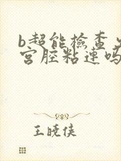 b超能检查出子宫腔粘连吗