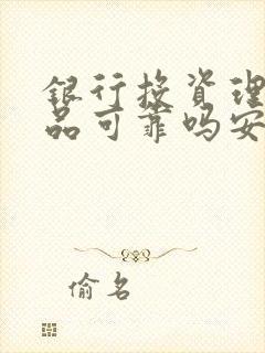 银行投资理财产品可靠吗安全吗