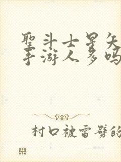 圣斗士星矢重生手游人多吗封面