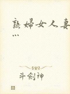 熟妇女人妻丰满…