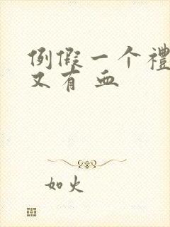 例假一个礼拜后又有 血