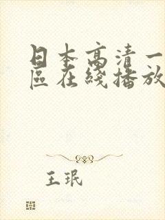 日本高清一区二区在线播放