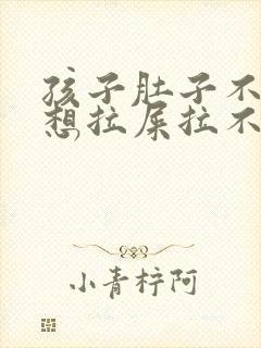 孩子肚子不舒服想拉屎拉不出来怎么办