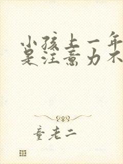 小孩上一年级总是注意力不集中怎么办