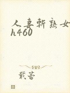 人妻斩熟女素人h460