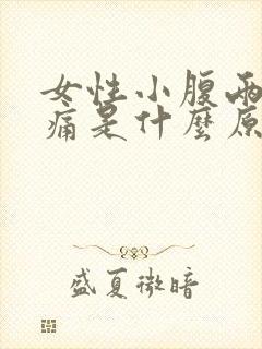 女性小腹两侧疼痛是什么原因