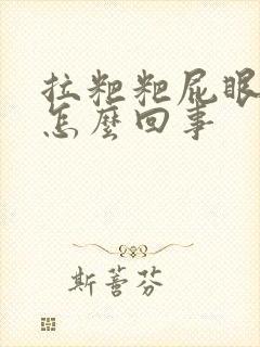 拉粑粑屁眼流血怎么回事封面