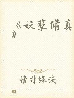 《妖孽修真弃少》