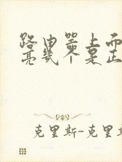 路由器上面的灯亮几个是正常的