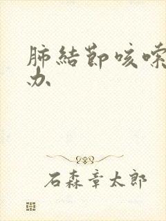 肺结节咳嗦怎么办