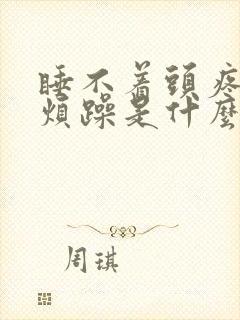 睡不着头疼心慌烦躁是什么原因